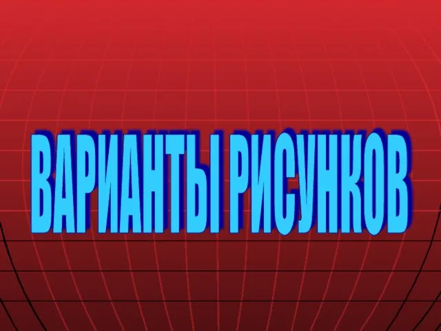 ВАРИАНТЫ РИСУНКОВ