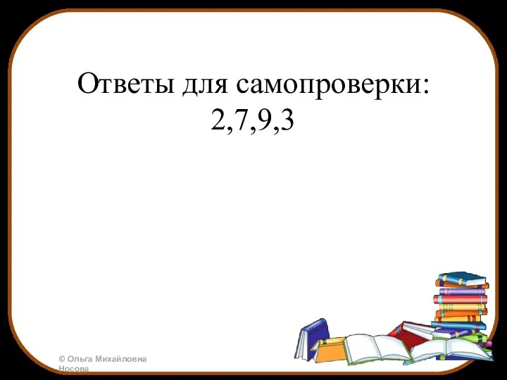 Ответы для самопроверки: 2,7,9,3