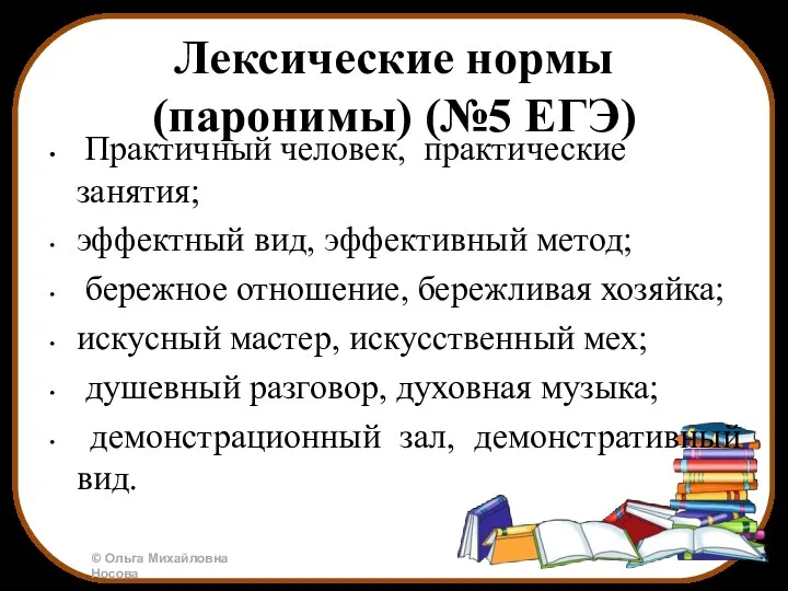 Лексические нормы (паронимы) (№5 ЕГЭ) Практичный человек, практические занятия; эффектный