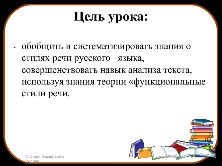 Цель урока: обобщить и систематизировать знания о стилях речи русского