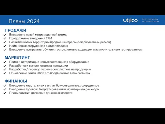 Планы 2024 ПРОДАЖИ Внедрение новой мотивационной схемы Продолжение внедрения CRM Развитие новых территорий