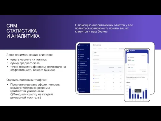 CRM, СТАТИСТИКА И АНАЛИТИКА С помощью аналитических отчетов у вас