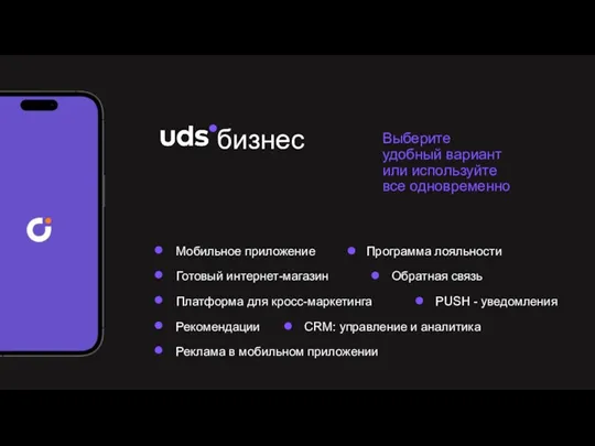 Программа лояльности Мобильное приложение Обратная связь Готовый интернет-магазин PUSH - уведомления Платформа для