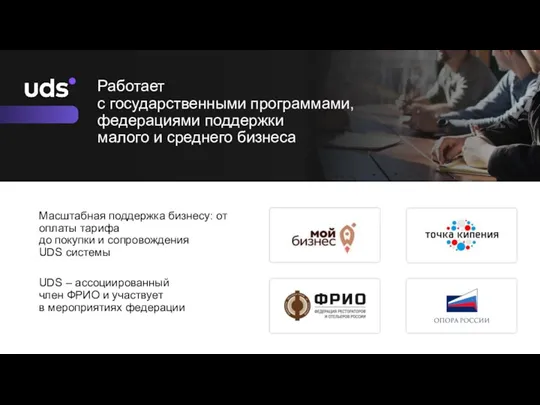 Работает с государственными программами, федерациями поддержки малого и среднего бизнеса