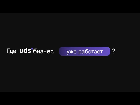 бизнес Где уже работает ПАРТНЕРСКАЯ ПРОГРАММА Система вознаграждений за продвижение продуктов UDS флагманский