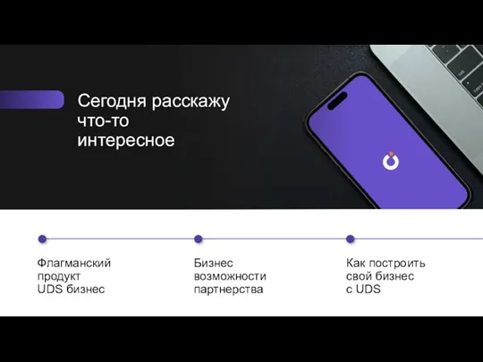 Флагманский продукт UDS бизнес Бизнес возможности партнерства Сегодня расскажу что-то