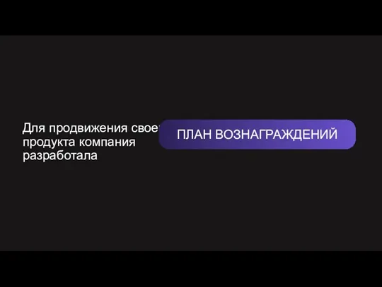 Для продвижения своего продукта компания разработала ПЛАН ВОЗНАГРАЖДЕНИЙ