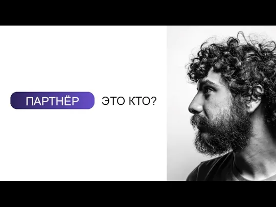 ПАРТНЁР ЭТО КТО? – это физическое лицо, которое имеет эксклюзивное право на реализацию продуктов компании