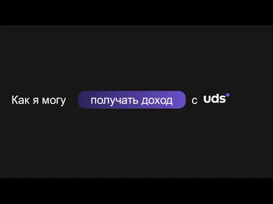 Как я могу с получать доход Личные продажи продуктов uds