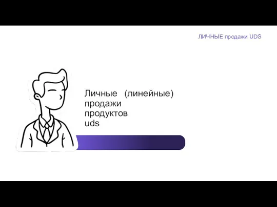 ЛИЧНЫЕ продажи UDS Доход от построения партнерской сети и сбыта продукта Личные продажи продуктов uds (линейные)