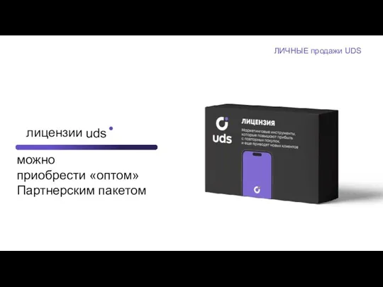 uds это твои проданные лицензии на uds бизнес можно приобрести «оптом» Партнерским пакетом ЛИЧНЫЕ продажи UDS