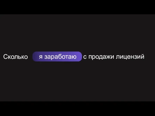 Сколько я заработаю с продажи лицензий