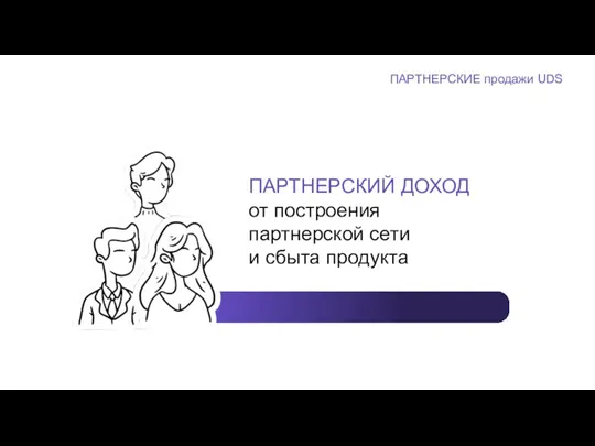 ПАРТНЕРСКИЙ ДОХОД от построения партнерской сети и сбыта продукта Личные продажи продуктов uds ПАРТНЕРСКИЕ продажи UDS