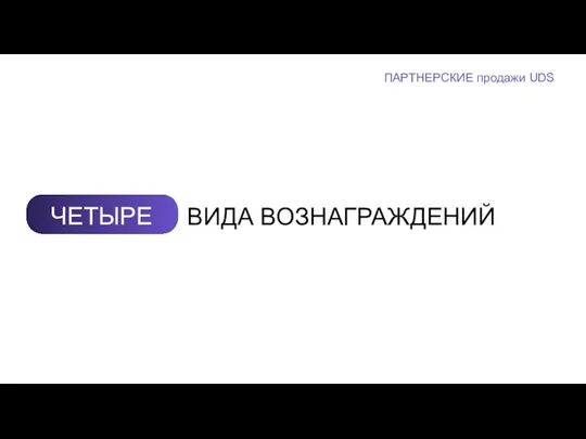 ЧЕТЫРЕ ВИДА ВОЗНАГРАЖДЕНИЙ ПАРТНЕРСКИЕ продажи UDS личный