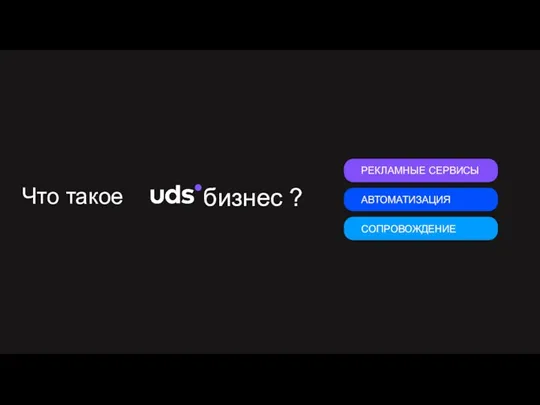 бизнес ? Что такое РЕКЛАМНЫЕ СЕРВИСЫ АВТОМАТИЗАЦИЯ СОПРОВОЖДЕНИЕ