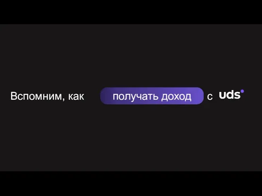 Вспомним, как получать доход с