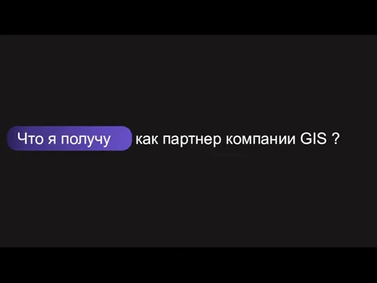 Что я получу как партнер компании GIS ? На старте тебя ждет