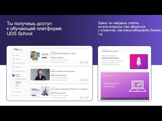 Ты получишь доступ к обучающей платформе UDS School Здесь ты