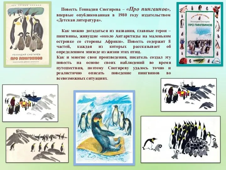 Повесть Геннадия Снегирева – «Про пингвинов», впервые опубликованная в 1980