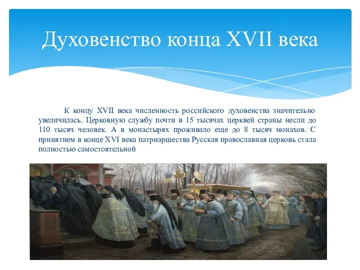 К концу XVII века численность российского духовенства значительно увеличилась. Церковную службу почти в