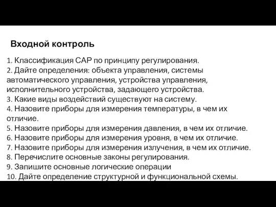 Входной контроль 1. Классификация САР по принципу регулирования. 2. Дайте