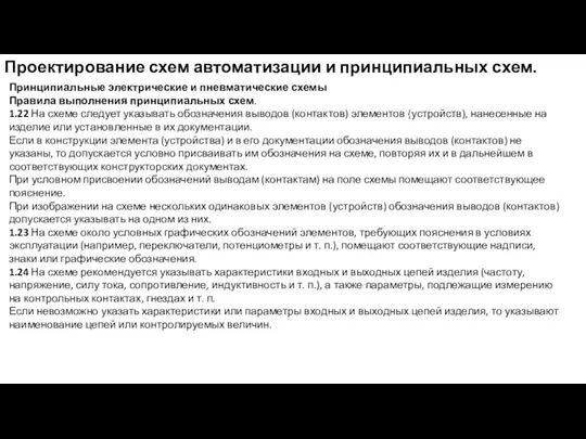 Проектирование схем автоматизации и принципиальных схем. Принципиальные электрические и пневматические