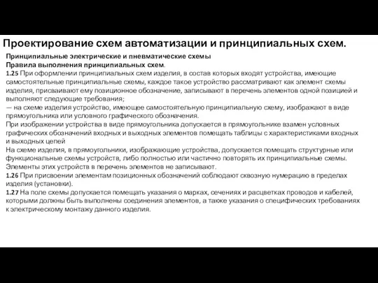 Проектирование схем автоматизации и принципиальных схем. Принципиальные электрические и пневматические