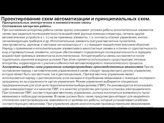 Проектирование схем автоматизации и принципиальных схем. Принципиальные электрические и пневматические