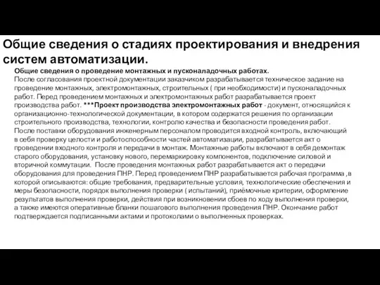 Общие сведения о стадиях проектирования и внедрения систем автоматизации. Общие