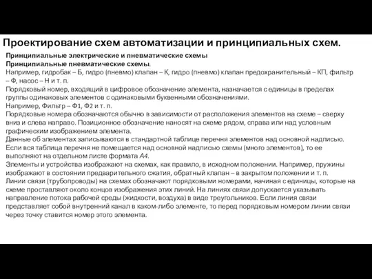 Проектирование схем автоматизации и принципиальных схем. Принципиальные электрические и пневматические