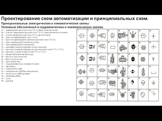 Проектирование схем автоматизации и принципиальных схем. Принципиальные электрические и пневматические