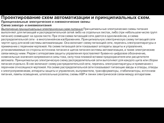 Проектирование схем автоматизации и принципиальных схем. Принципиальные электрические и пневматические