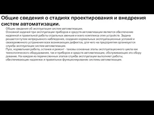 Общие сведения о стадиях проектирования и внедрения систем автоматизации. Общие