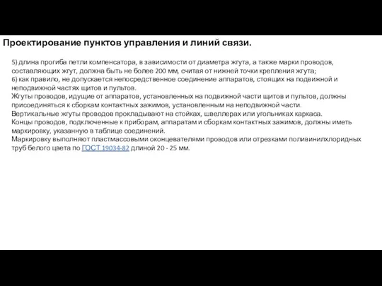 Проектирование пунктов управления и линий связи. 5) длина прогиба петли