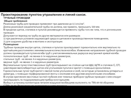 Проектирование пунктов управления и линий связи. ТРУБНЫЕ ПРОВОДКИ Общие требования