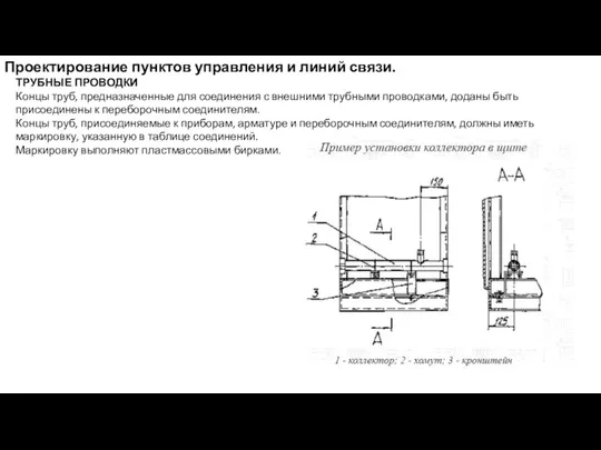 Проектирование пунктов управления и линий связи. ТРУБНЫЕ ПРОВОДКИ Концы труб,