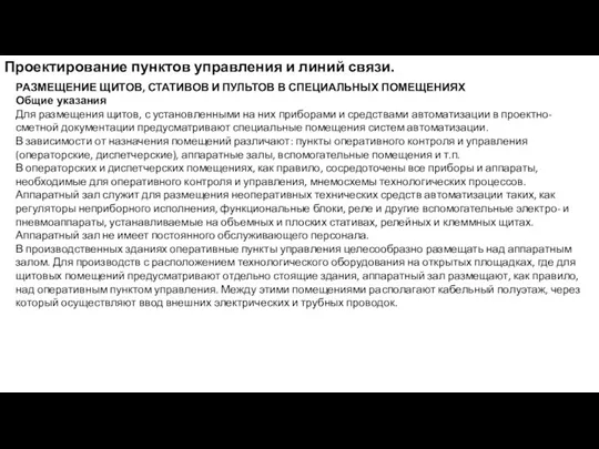 Проектирование пунктов управления и линий связи. РАЗМЕЩЕНИЕ ЩИТОВ, СТАТИВОВ И