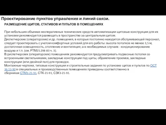 Проектирование пунктов управления и линий связи. РАЗМЕЩЕНИЕ ЩИТОВ, СТАТИВОВ И