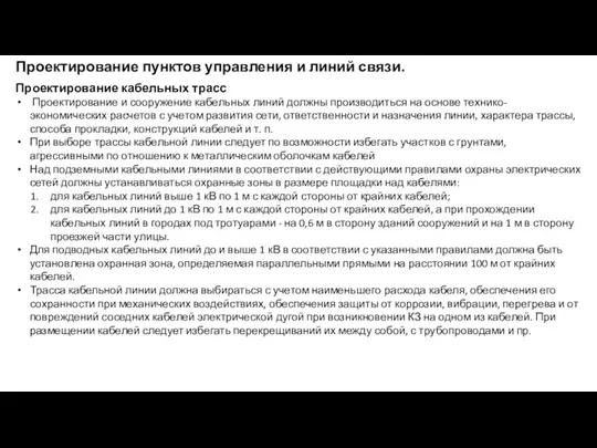 Проектирование пунктов управления и линий связи. Проектирование кабельных трасс Проектирование