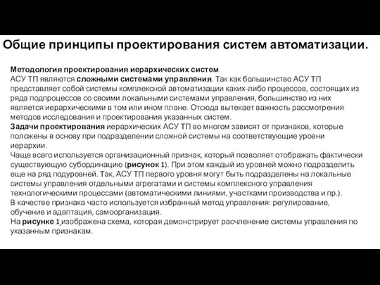 Общие принципы проектирования систем автоматизации. Методология проектирования иерархических систем АСУ