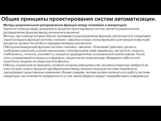 Общие принципы проектирования систем автоматизации. Методы рационального распределения функций между