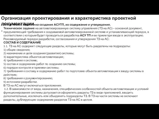 Организация проектирования и характеристика проектной документации. . Техническое задание на