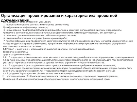 Организация проектирования и характеристика проектной документации. 1.3. В разделе «Общие