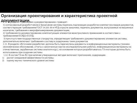 Организация проектирования и характеристика проектной документации. 1.10. В разделе «Требования