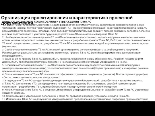 Организация проектирования и характеристика проектной документации. ПОРЯДОК РАЗРАБОТКИ, СОГЛАСОВАНИЯ И