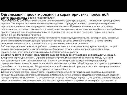 Организация проектирования и характеристика проектной документации. Состав технического и рабочего