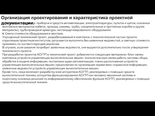 Организация проектирования и характеристика проектной документации. 3. Заявочные ведомости: приборов