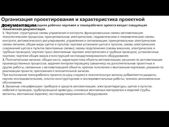 Организация проектирования и характеристика проектной документации. В состав проекта на