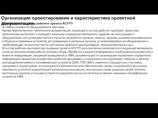 Организация проектирования и характеристика проектной документации. Состав технического и рабочего