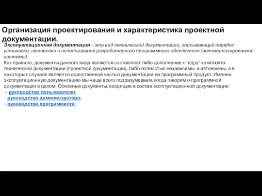 Организация проектирования и характеристика проектной документации. Эксплуатационная документация – это